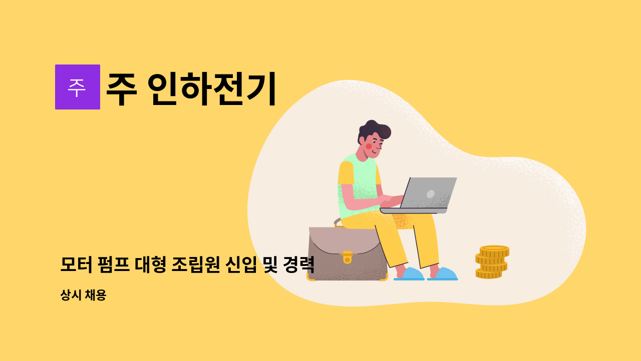 주 인하전기 - 모터 펌프 대형 조립원 신입 및 경력자 채용 : 채용 메인 사진 (더팀스 제공)