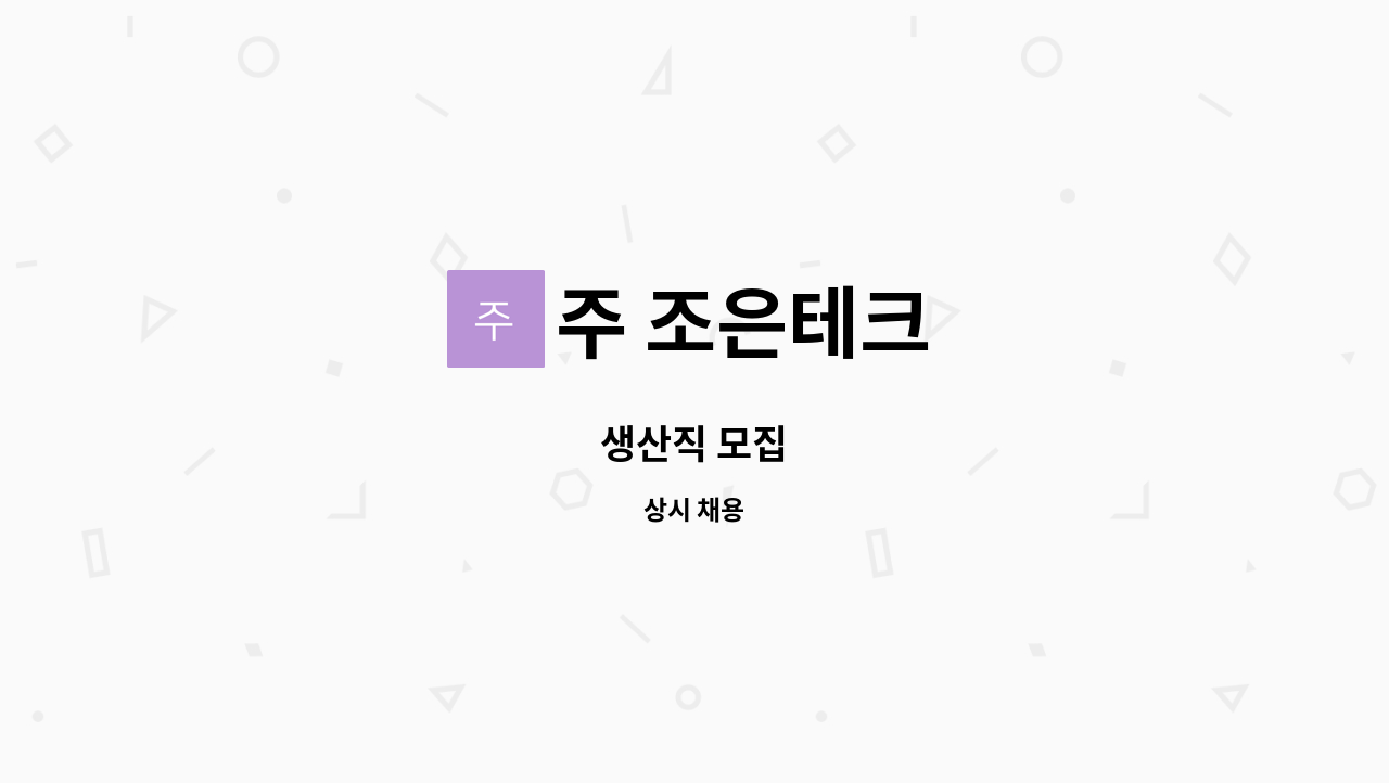 주 조은테크 - 생산직 모집 : 채용 메인 사진 (더팀스 제공)