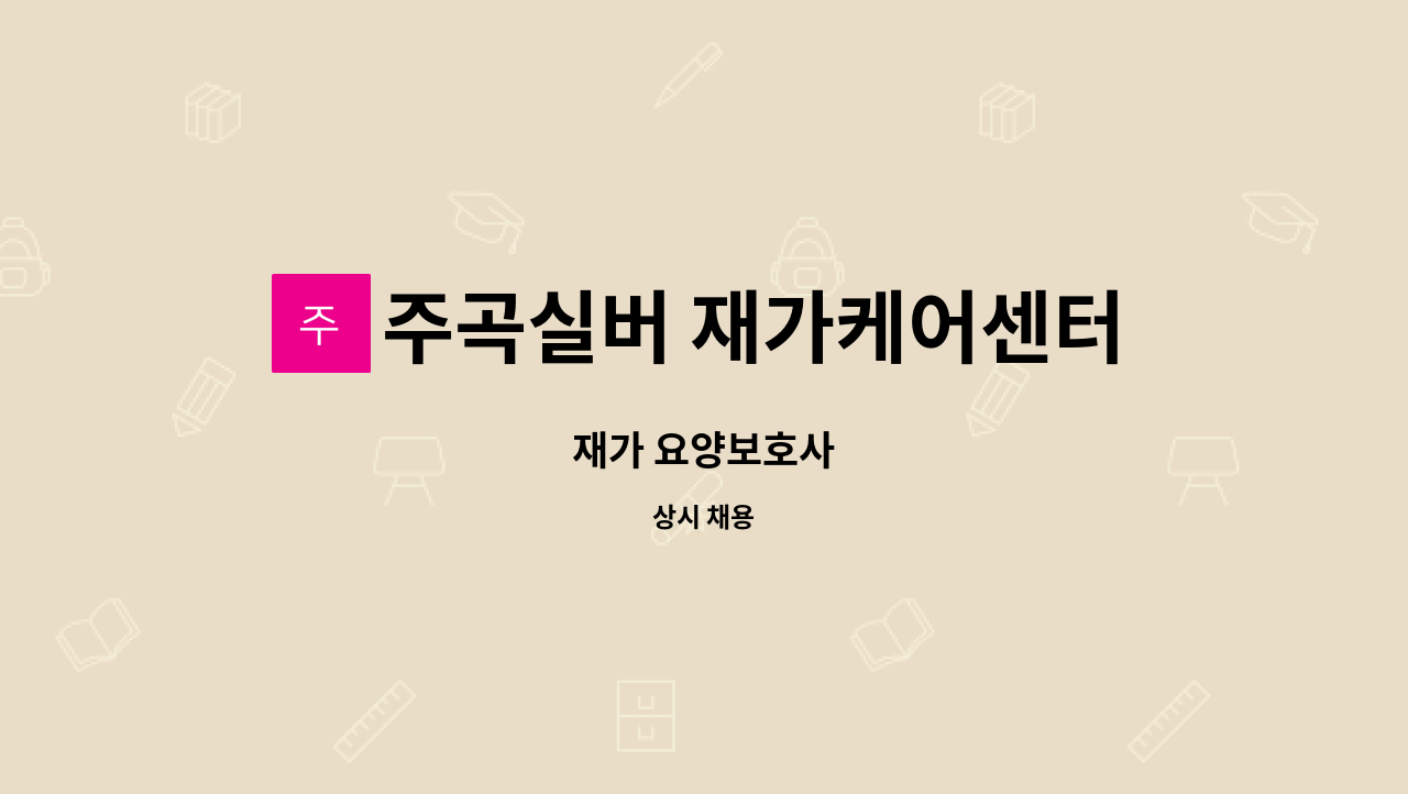주곡실버 재가케어센터 - 재가 요양보호사 : 채용 메인 사진 (더팀스 제공)