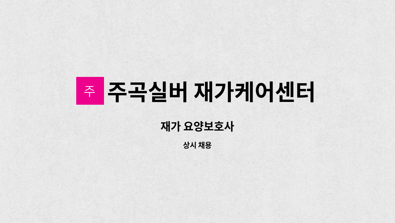 주곡실버 재가케어센터 - 재가 요양보호사 : 채용 메인 사진 (더팀스 제공)