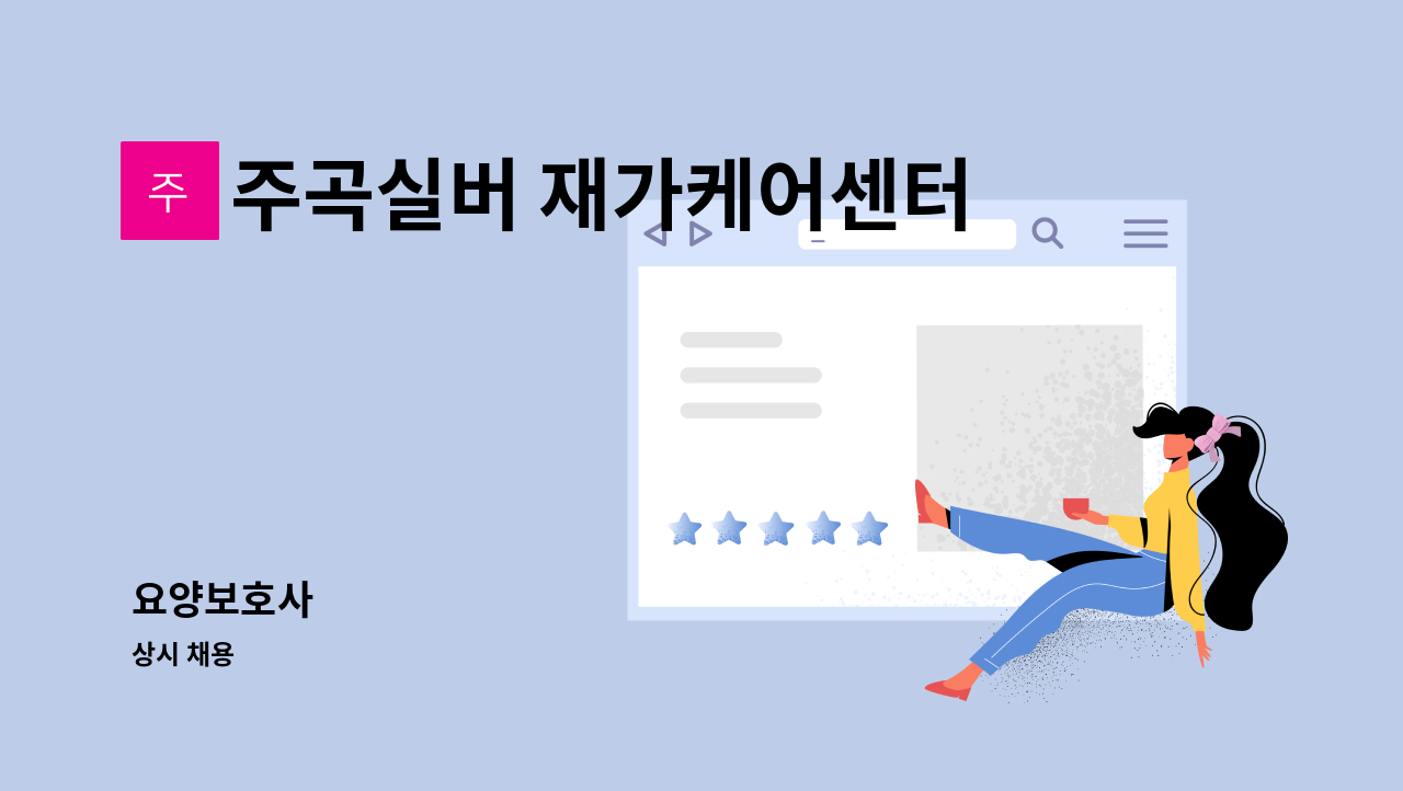 주곡실버 재가케어센터 - 요양보호사 : 채용 메인 사진 (더팀스 제공)