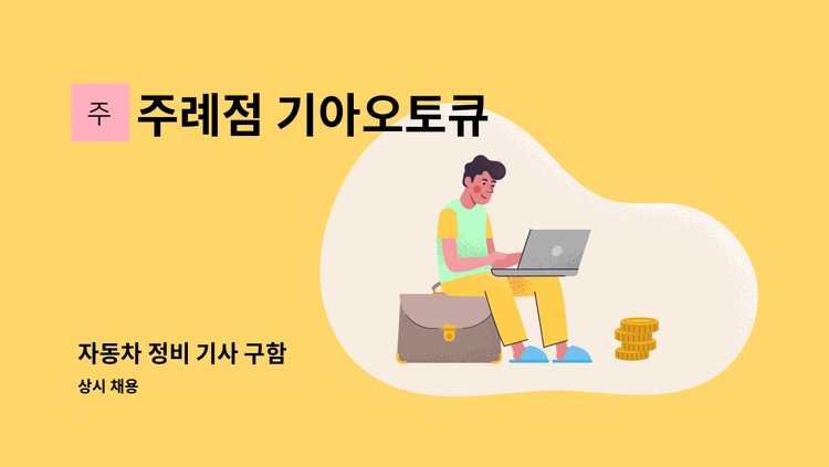 주례점 기아오토큐 - 자동차 정비 기사 구함 : 채용 메인 사진 (더팀스 제공)