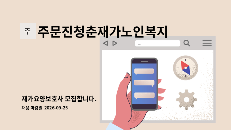 주문진청춘재가노인복지센터 - 재가요양보호사 모집합니다. : 채용 메인 사진 (더팀스 제공)