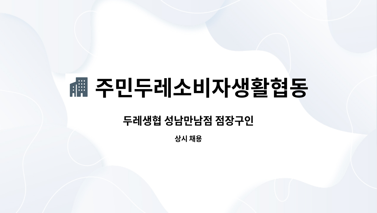 주민두레소비자생활협동조합 - 두레생협 성남만남점 점장구인 : 채용 메인 사진 (더팀스 제공)