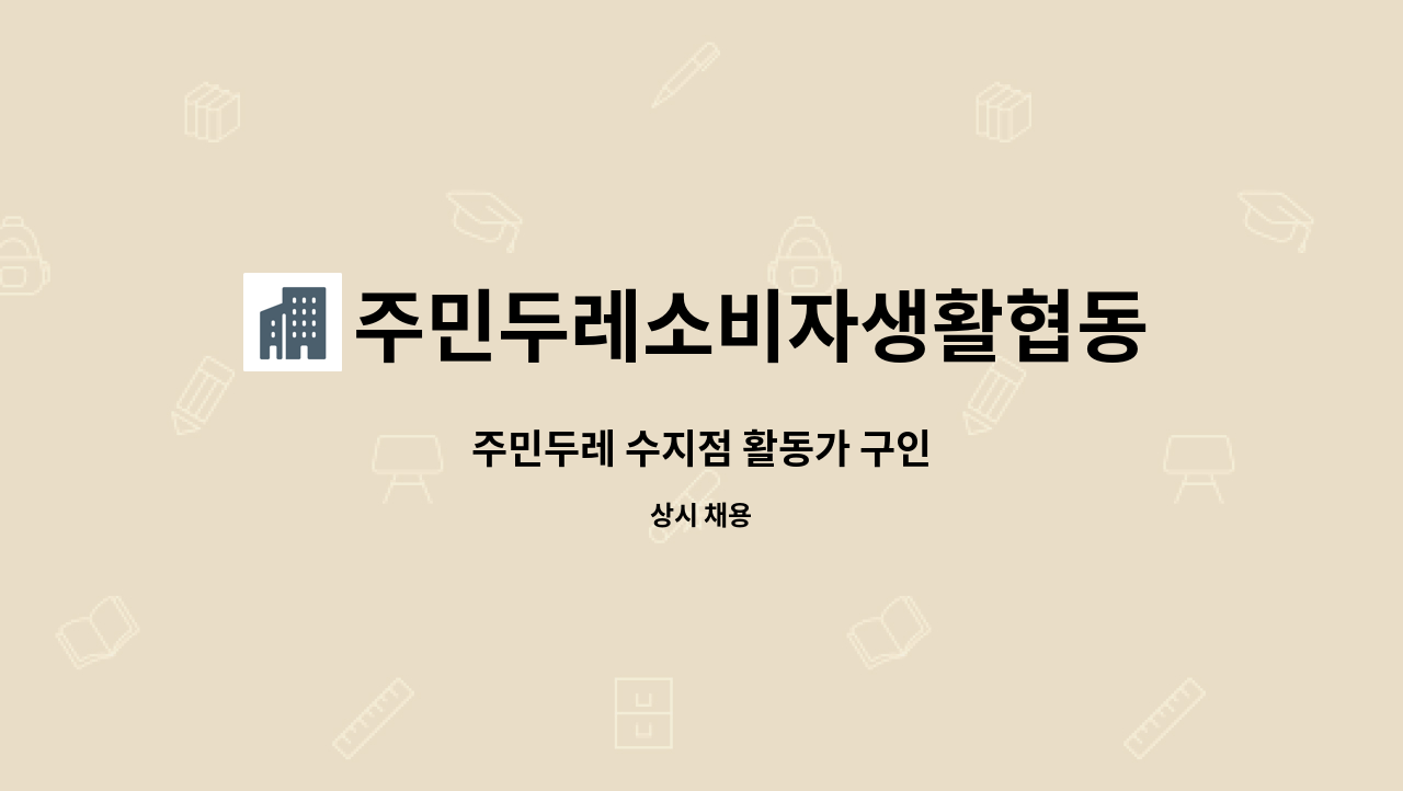 주민두레소비자생활협동조합 - 주민두레 수지점 활동가 구인 : 채용 메인 사진 (더팀스 제공)