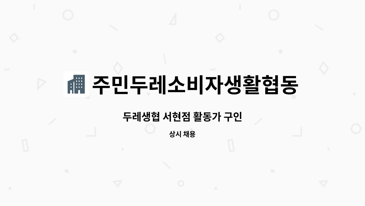 주민두레소비자생활협동조합 - 두레생협 서현점 활동가 구인 : 채용 메인 사진 (더팀스 제공)