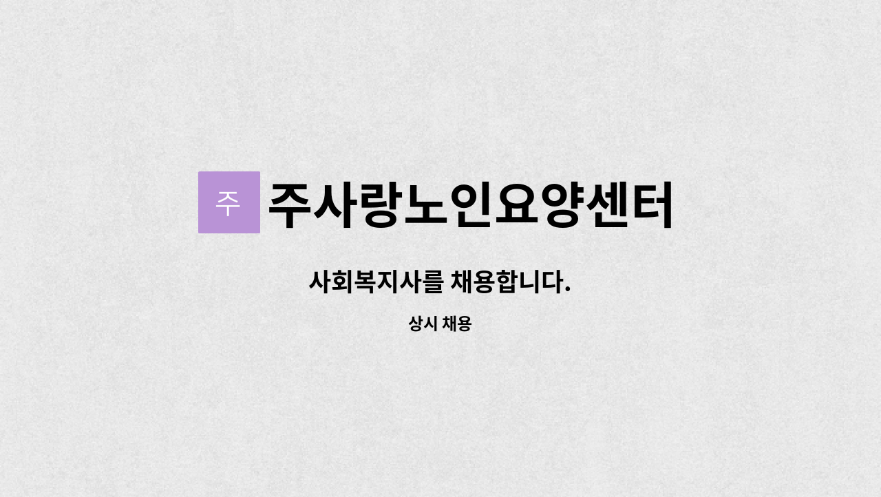 주사랑노인요양센터 - 사회복지사를 채용합니다. : 채용 메인 사진 (더팀스 제공)