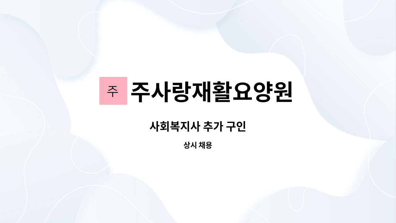 주사랑재활요양원 - 사회복지사 추가 구인 : 채용 메인 사진 (더팀스 제공)