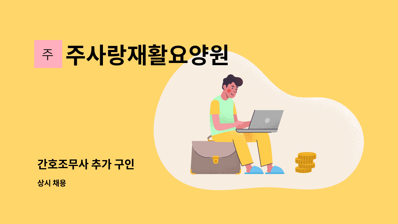 주사랑재활요양원 - 간호조무사 추가 구인 : 채용 메인 사진 (더팀스 제공)