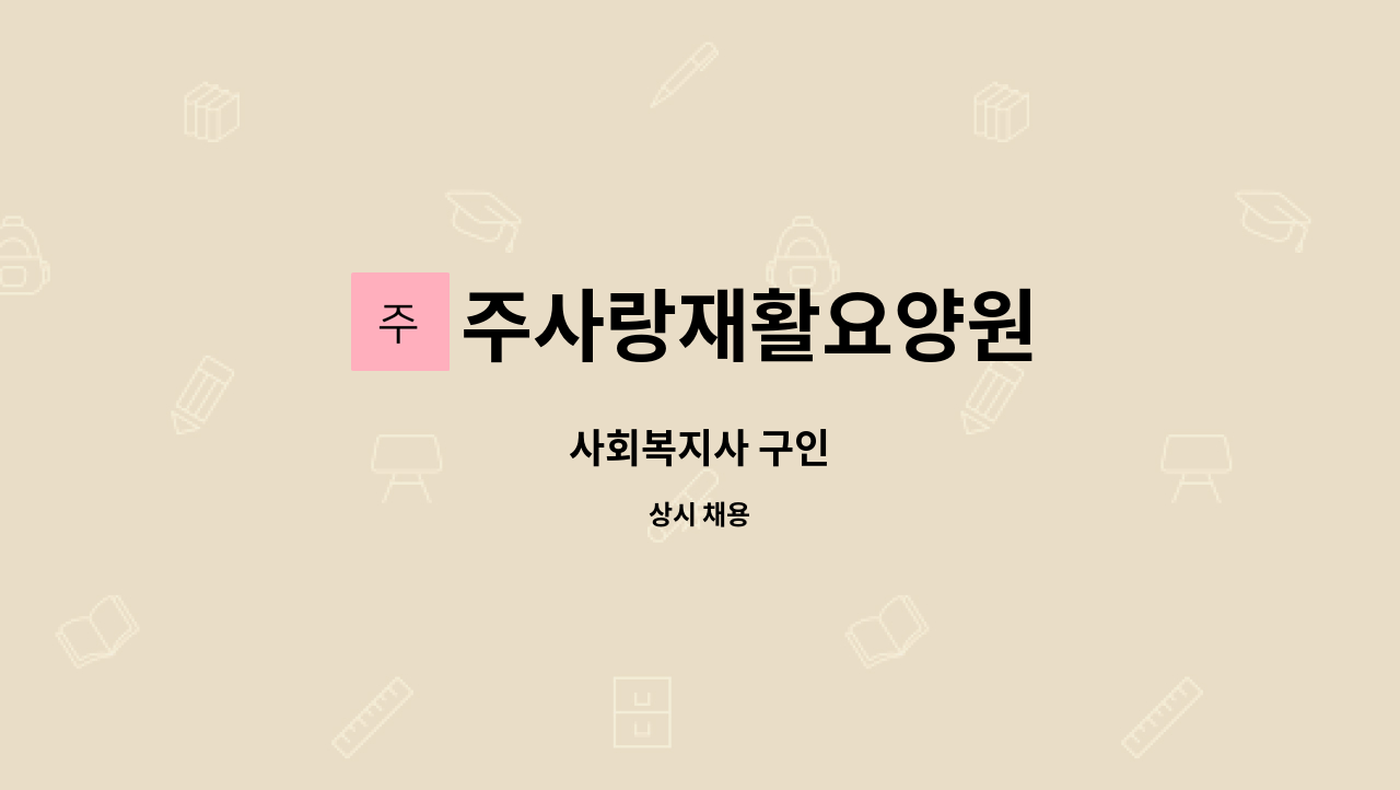 주사랑재활요양원 - 사회복지사 구인 : 채용 메인 사진 (더팀스 제공)
