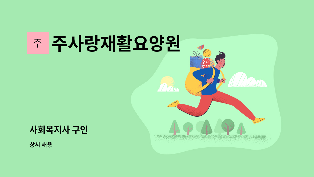 주사랑재활요양원 - 사회복지사 구인 : 채용 메인 사진 (더팀스 제공)