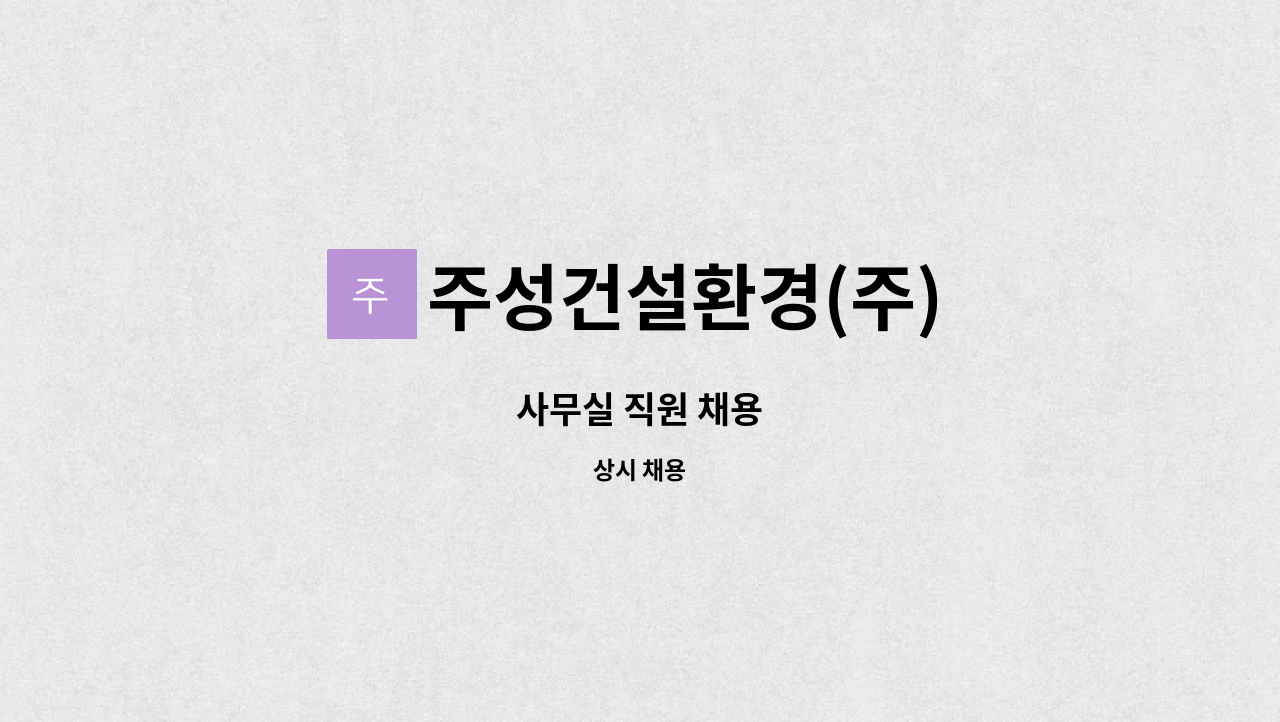 주성건설환경(주) - 사무실 직원 채용 : 채용 메인 사진 (더팀스 제공)