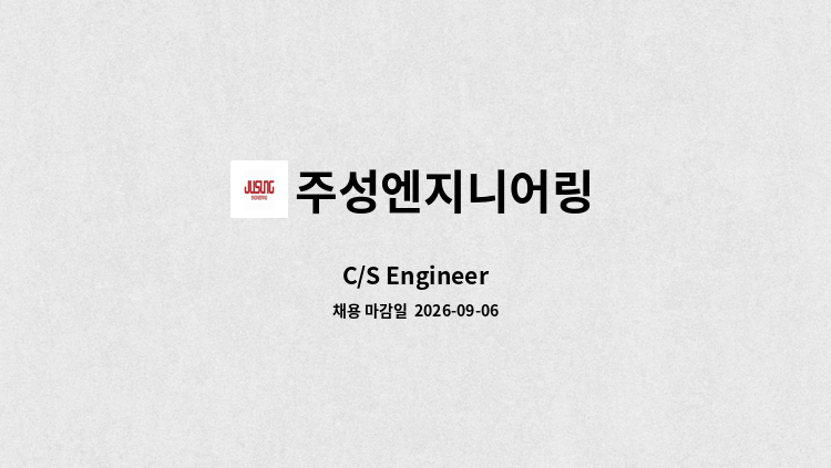 주성엔지니어링 - C/S Engineer : 채용 메인 사진 (더팀스 제공)