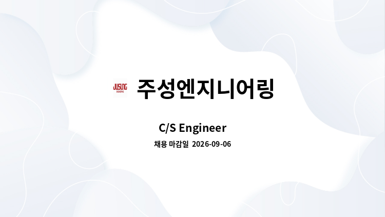 주성엔지니어링 - C/S Engineer : 채용 메인 사진 (더팀스 제공)