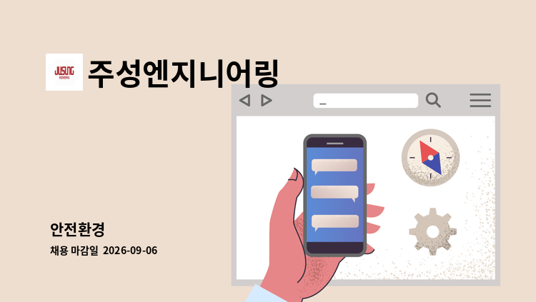 주성엔지니어링 - 안전환경 : 채용 메인 사진 (더팀스 제공)