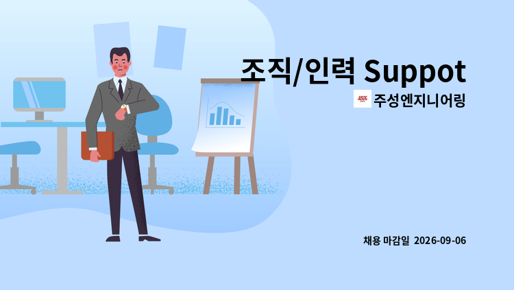 주성엔지니어링 - 조직/인력 Suppoter : 채용 메인 사진 (더팀스 제공)