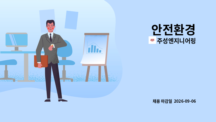 주성엔지니어링 - 안전환경 : 채용 메인 사진 (더팀스 제공)