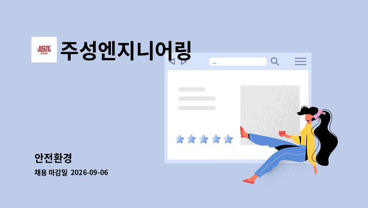 주성엔지니어링 - 안전환경 : 채용 메인 사진 (더팀스 제공)