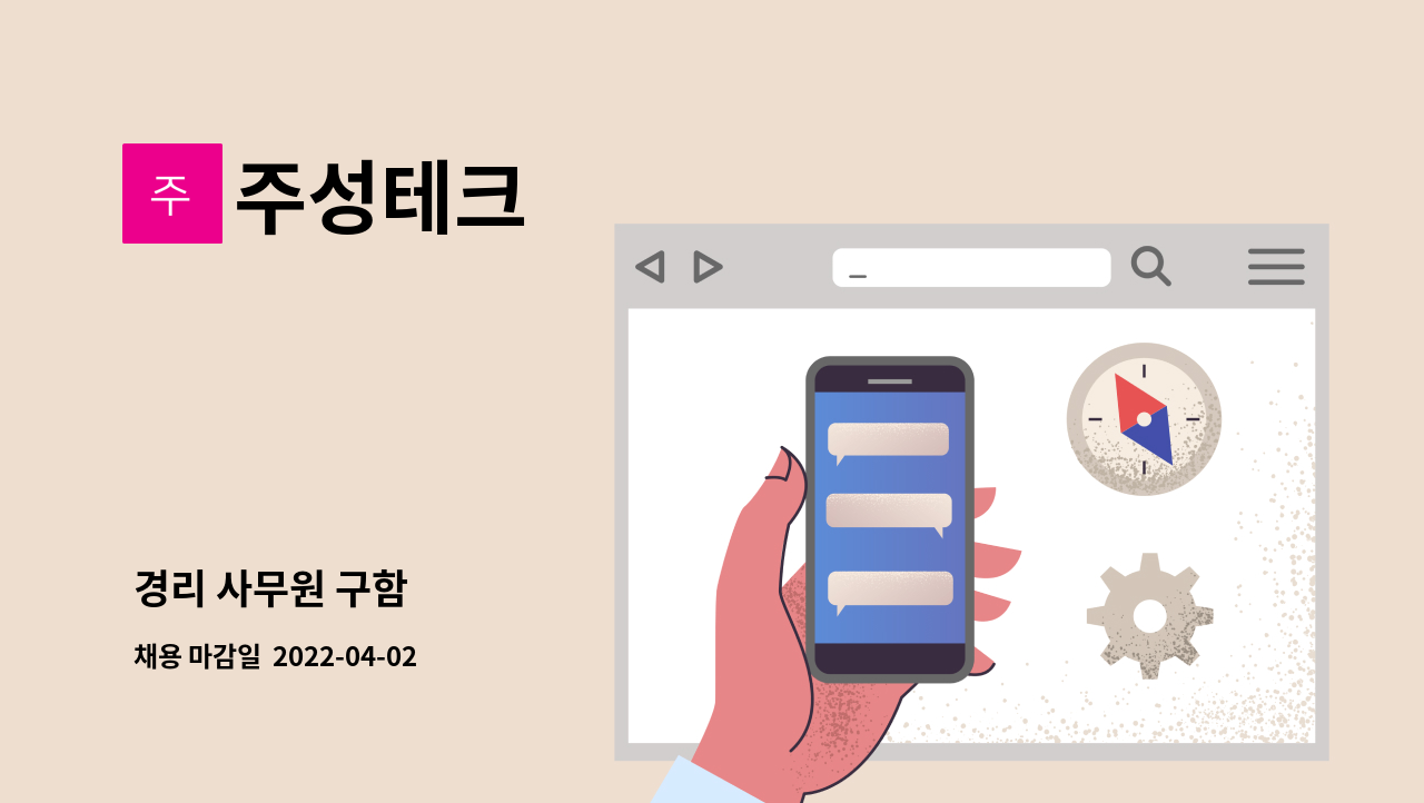 주성테크 - 경리 사무원 구함 : 채용 메인 사진 (더팀스 제공)