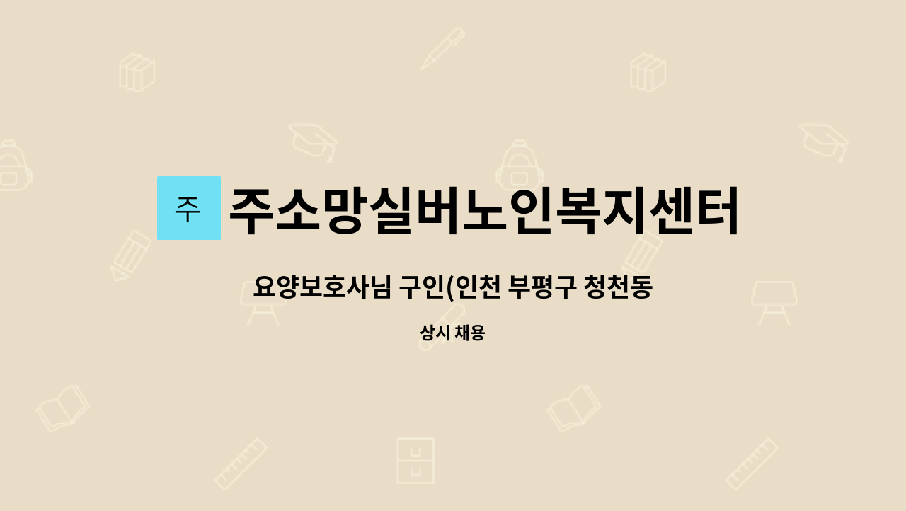 주소망실버노인복지센터 - 요양보호사님 구인(인천 부평구 청천동/2등급 남자어르신) : 채용 메인 사진 (더팀스 제공)