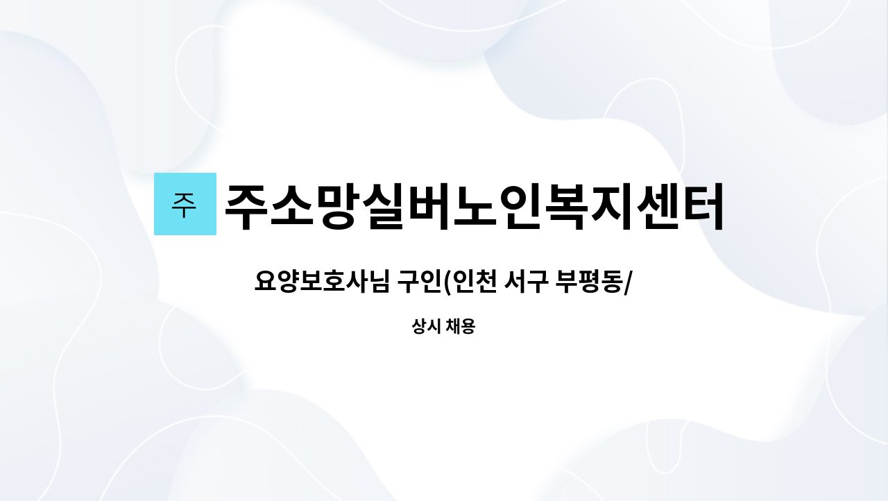 주소망실버노인복지센터 - 요양보호사님 구인(인천 서구 부평동/2등급 여자어르신) : 채용 메인 사진 (더팀스 제공)