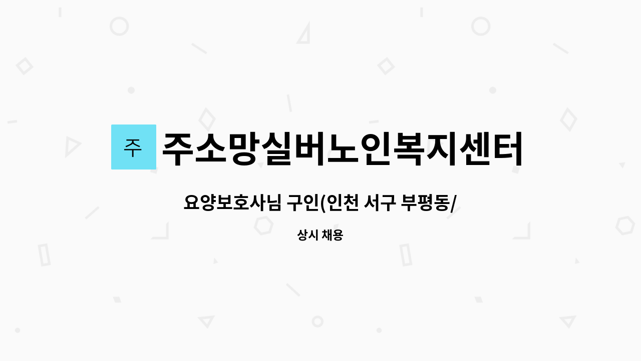 주소망실버노인복지센터 - 요양보호사님 구인(인천 서구 부평동/2등급 여자어르신) : 채용 메인 사진 (더팀스 제공)