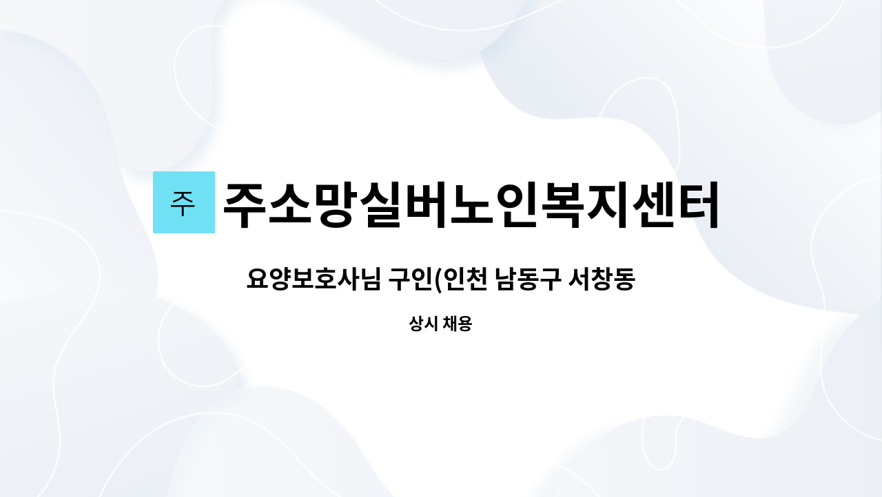 주소망실버노인복지센터 - 요양보호사님 구인(인천 남동구 서창동/2등급 여자어르신) : 채용 메인 사진 (더팀스 제공)