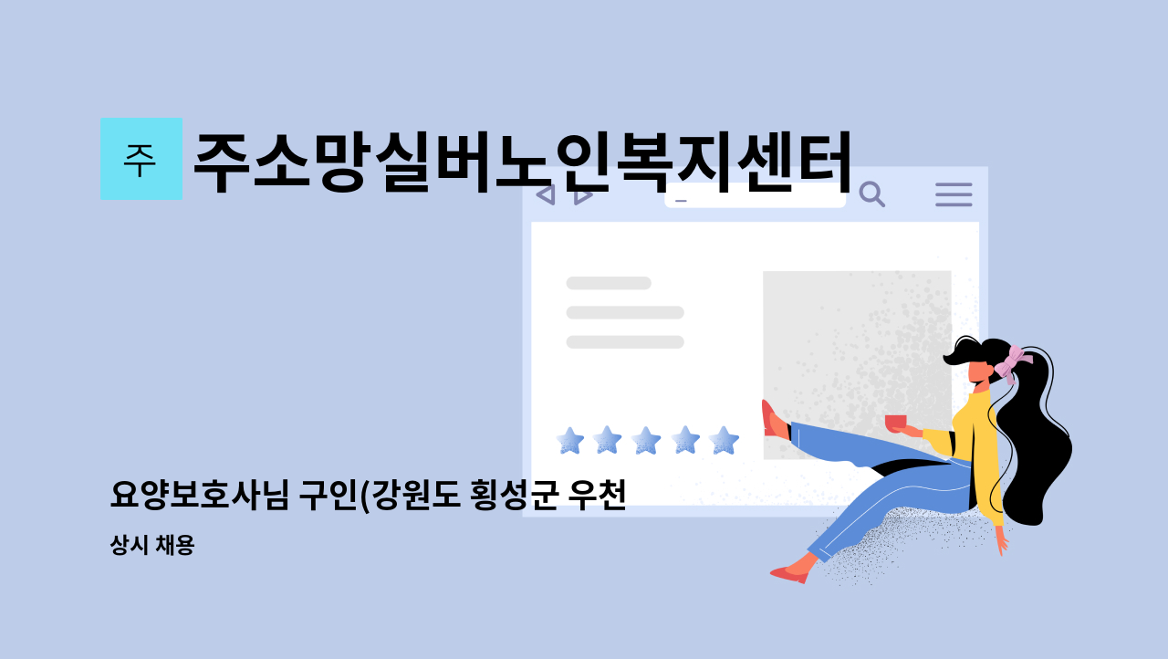 주소망실버노인복지센터 - 요양보호사님 구인(강원도 횡성군 우천면 법주리 /3등급 여자어르신) : 채용 메인 사진 (더팀스 제공)