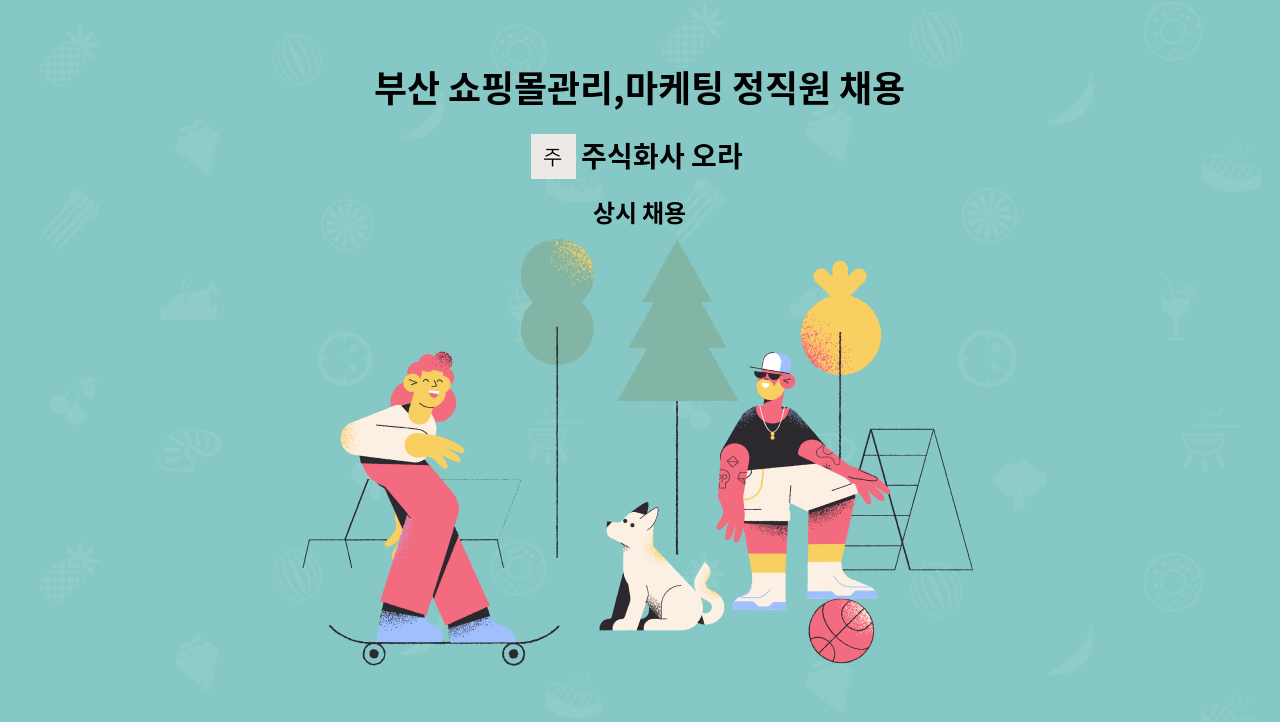 주식화사 오라 - 부산 쇼핑몰관리,마케팅 정직원 채용 : 채용 메인 사진 (더팀스 제공)