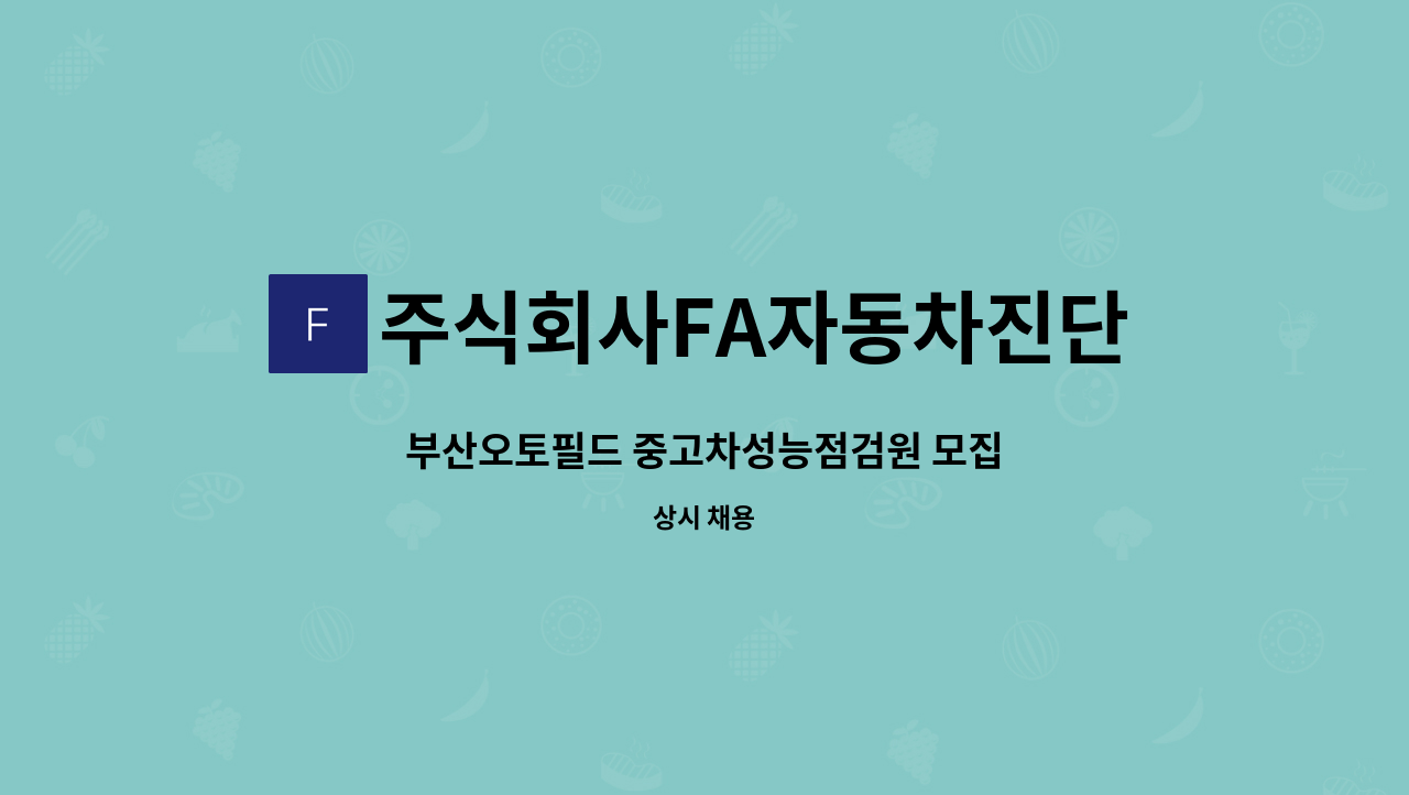 주식회사FA자동차진단평가 - 부산오토필드 중고차성능점검원 모집 : 채용 메인 사진 (더팀스 제공)