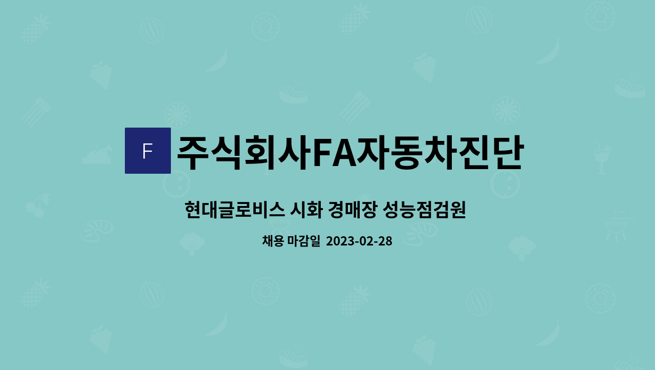 주식회사FA자동차진단평가 - 현대글로비스 시화 경매장 성능점검원 모집 : 채용 메인 사진 (더팀스 제공)