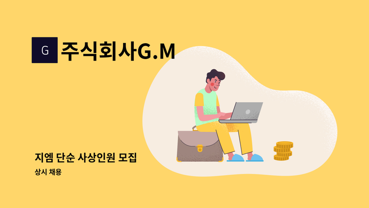 주식회사G.M - 지엠 단순 사상인원 모집 : 채용 메인 사진 (더팀스 제공)