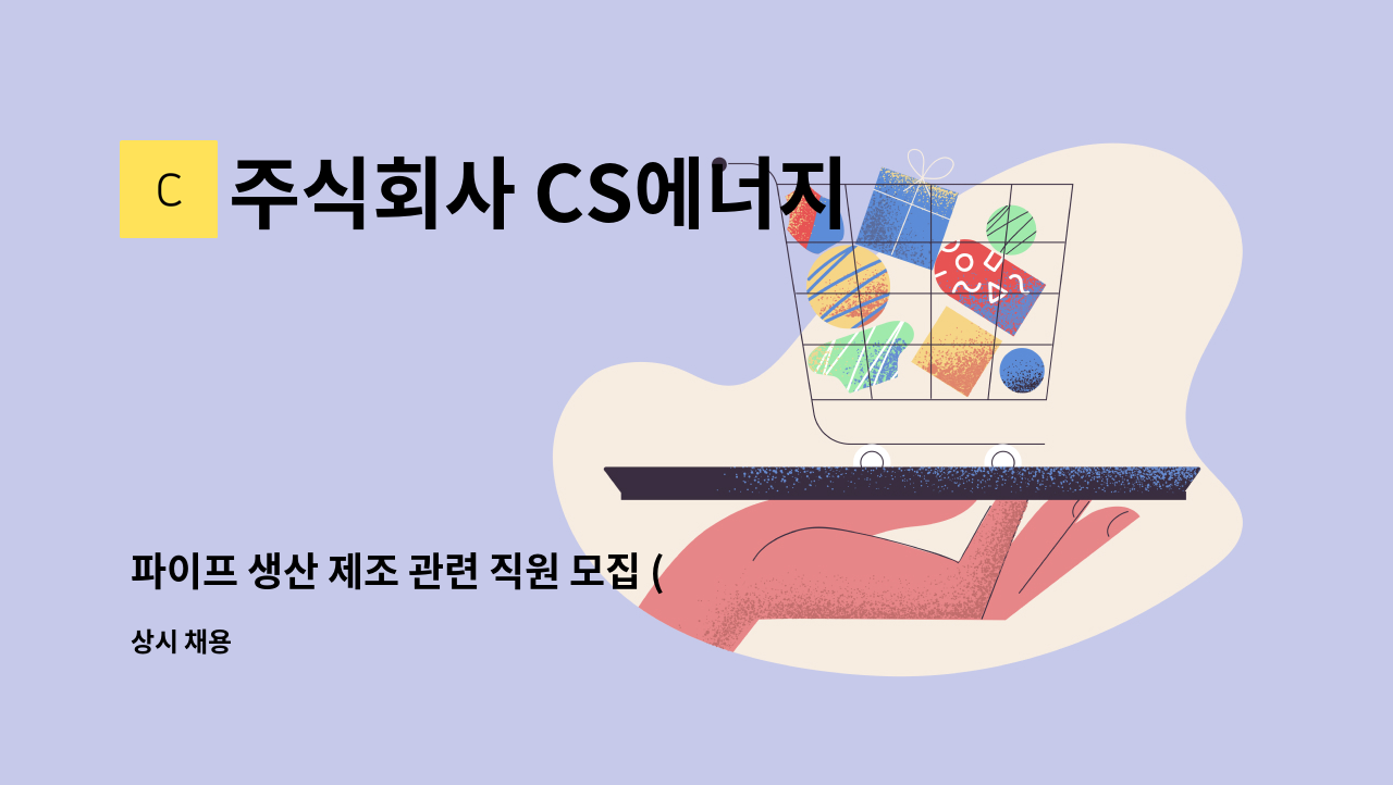 주식회사 CS에너지 - 파이프 생산 제조 관련 직원 모집 (밴딩 작업자 모집) : 채용 메인 사진 (더팀스 제공)