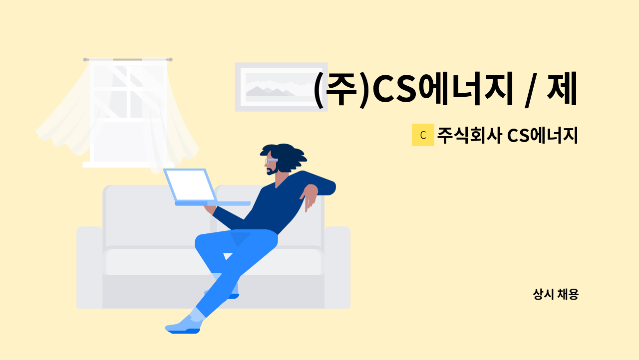 주식회사 CS에너지 - (주)CS에너지 / 제조업 (용접,사상,취부) 현장직 인원 모집 : 채용 메인 사진 (더팀스 제공)