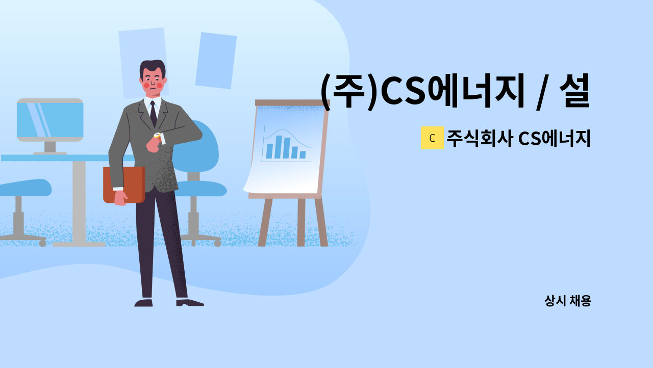 주식회사 CS에너지 - (주)CS에너지 / 설계(CAD캐드, CNC) 신입경력 모집 : 채용 메인 사진 (더팀스 제공)