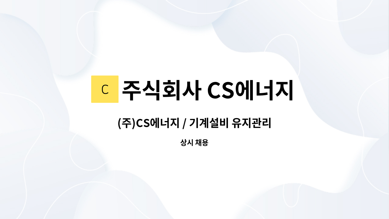 주식회사 CS에너지 - (주)CS에너지 / 기계설비 유지관리자 채용 모집 : 채용 메인 사진 (더팀스 제공)