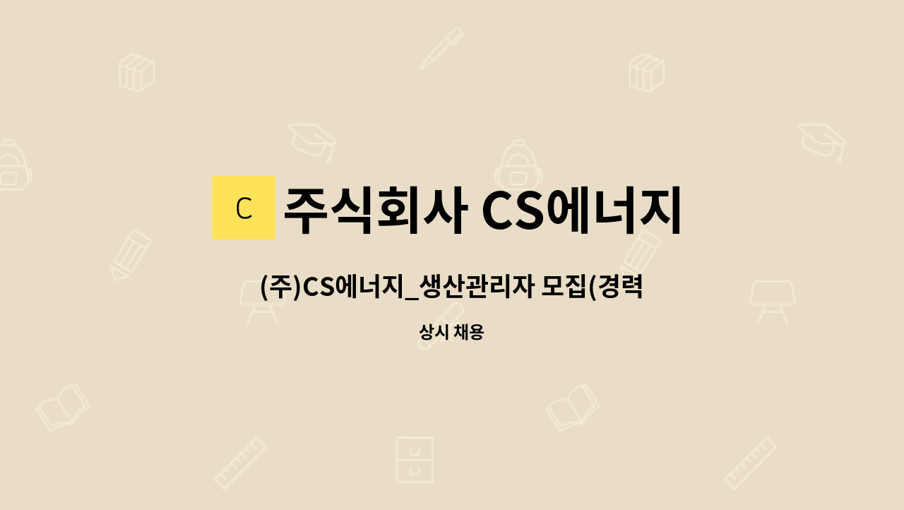 주식회사 CS에너지 - (주)CS에너지_생산관리자 모집(경력) : 채용 메인 사진 (더팀스 제공)