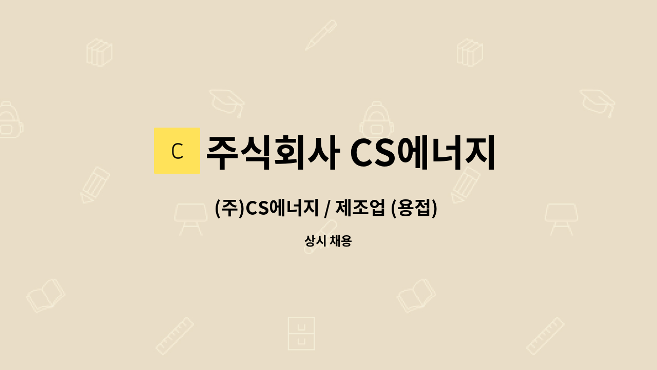 주식회사 CS에너지 - (주)CS에너지 / 제조업 (용접) 현장직 인원 모집 : 채용 메인 사진 (더팀스 제공)