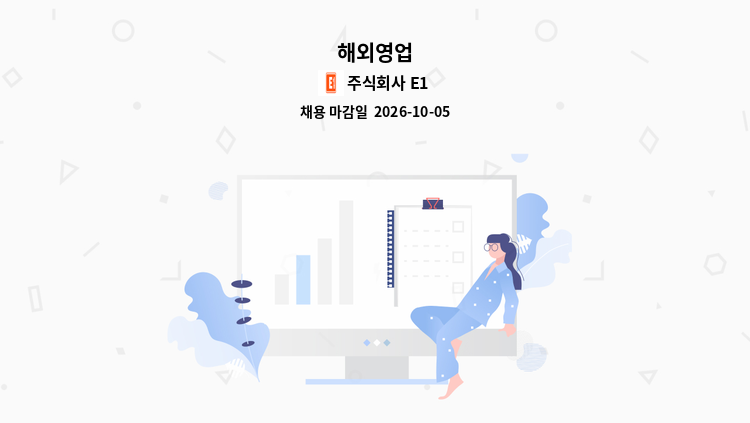 주식회사 E1 - 해외영업 : 채용 메인 사진 (더팀스 제공)