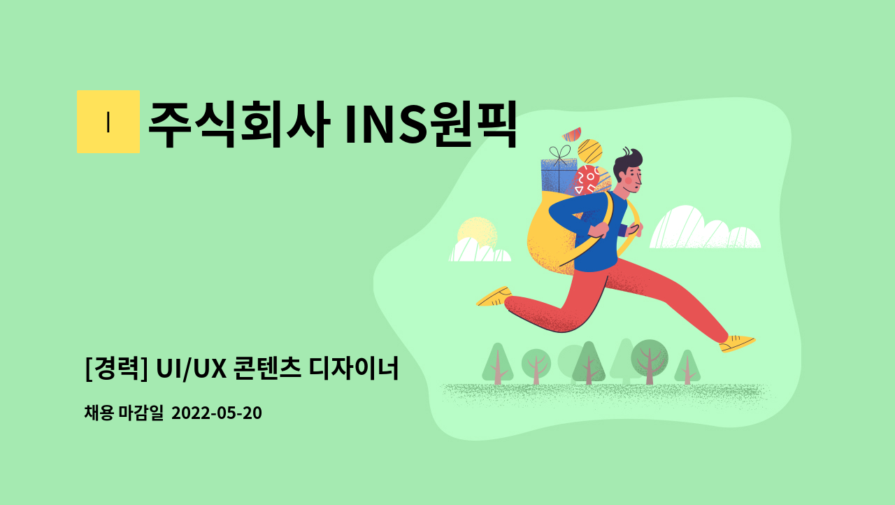 주식회사 INS원픽 - [경력] UI/UX 콘텐츠 디자이너 채용공고 : 채용 메인 사진 (더팀스 제공)