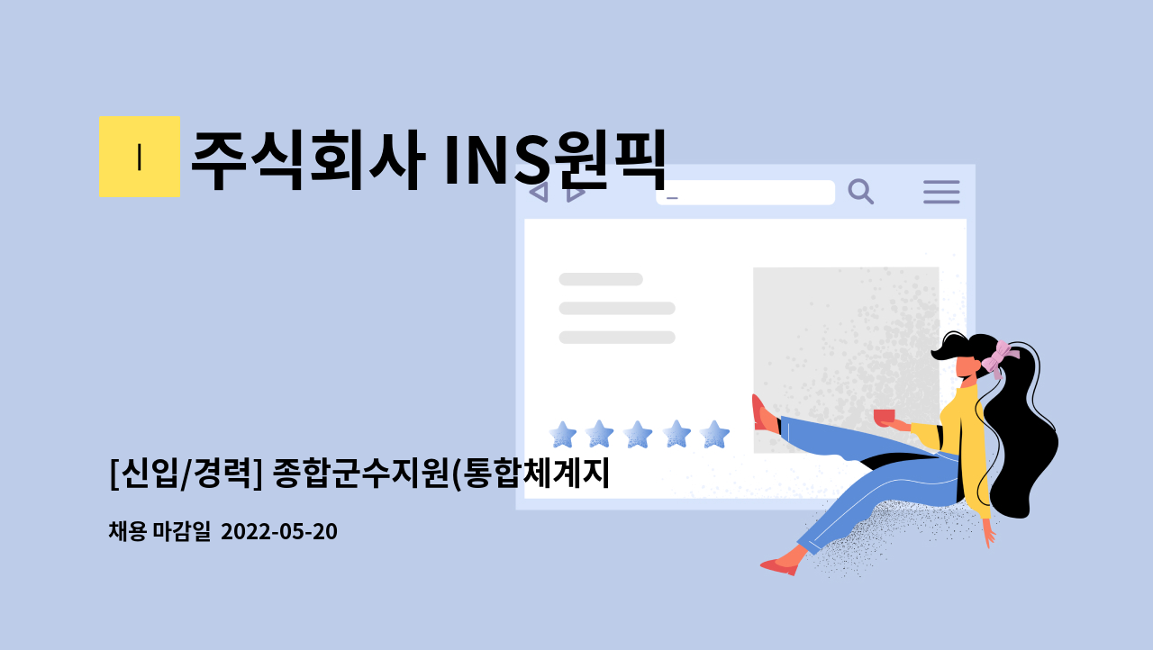 주식회사 INS원픽 - [신입/경력] 종합군수지원(통합체계지원) 연구개발 채용공고 : 채용 메인 사진 (더팀스 제공)