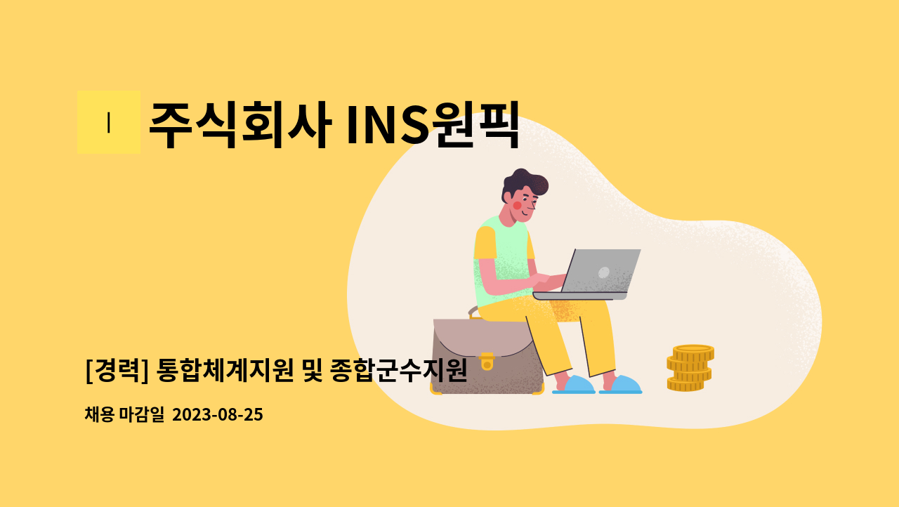 주식회사 INS원픽 - [경력] 통합체계지원 및 종합군수지원 연구개발자 채용공고 : 채용 메인 사진 (더팀스 제공)