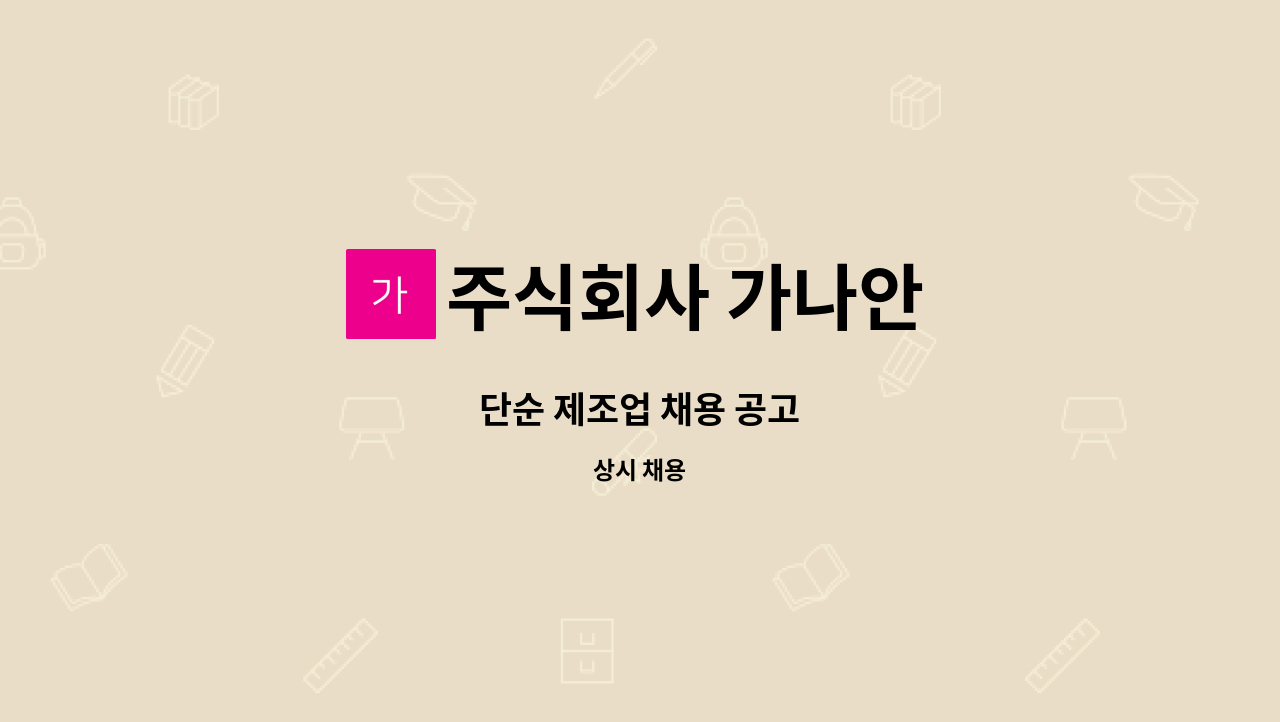 주식회사 가나안 - 단순 제조업 채용 공고 : 채용 메인 사진 (더팀스 제공)