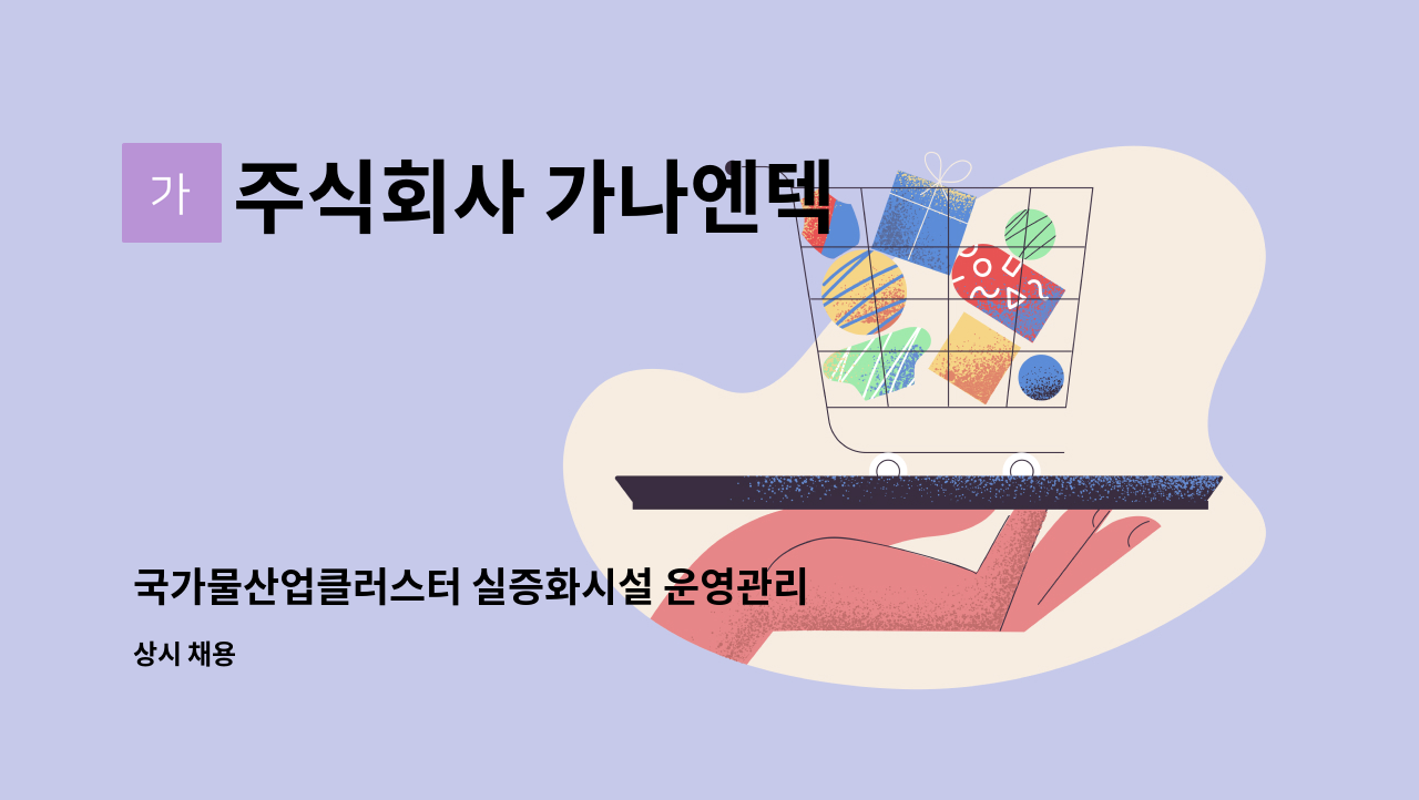 주식회사 가나엔텍 - 국가물산업클러스터 실증화시설 운영관리 채용(기계/전기) : 채용 메인 사진 (더팀스 제공)