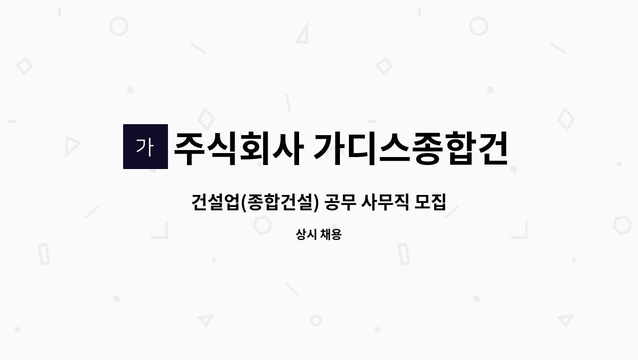 주식회사 가디스종합건설 - 건설업(종합건설) 공무 사무직 모집 : 채용 메인 사진 (더팀스 제공)