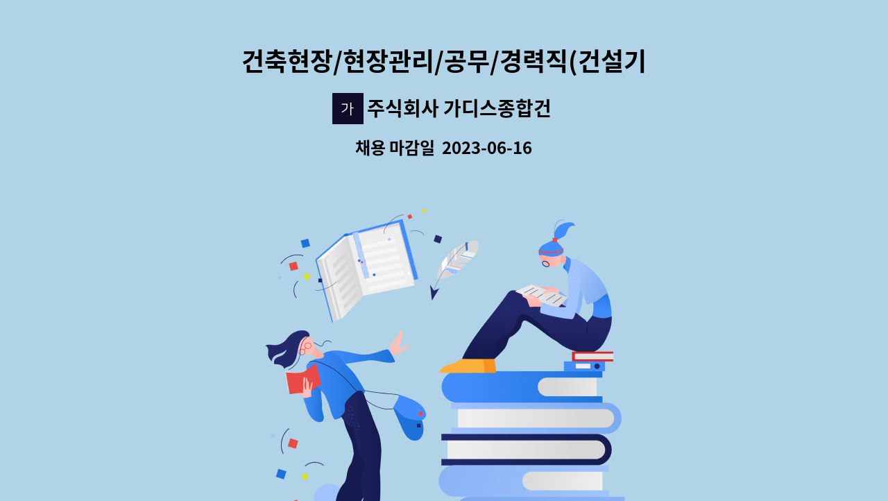 주식회사 가디스종합건설 - 건축현장/현장관리/공무/경력직(건설기술인) : 채용 메인 사진 (더팀스 제공)