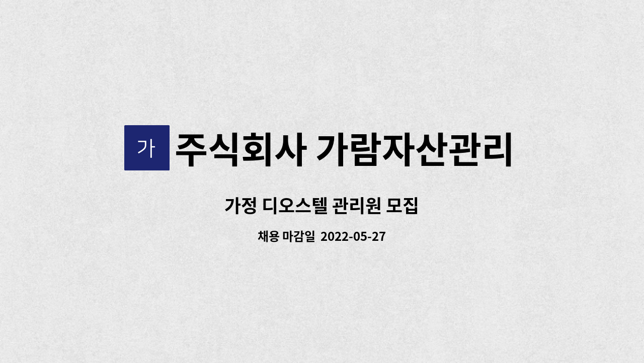 주식회사 가람자산관리 - 가정 디오스텔 관리원 모집 : 채용 메인 사진 (더팀스 제공)