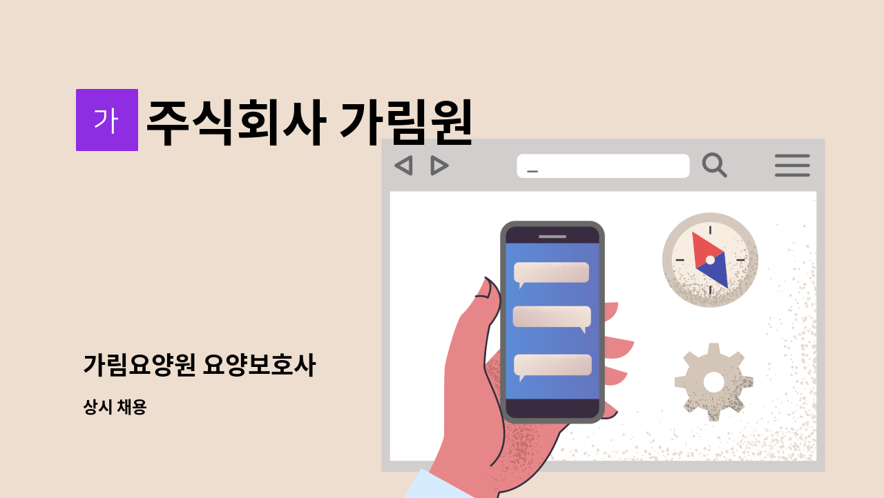 주식회사 가림원 - 가림요양원 요양보호사 : 채용 메인 사진 (더팀스 제공)
