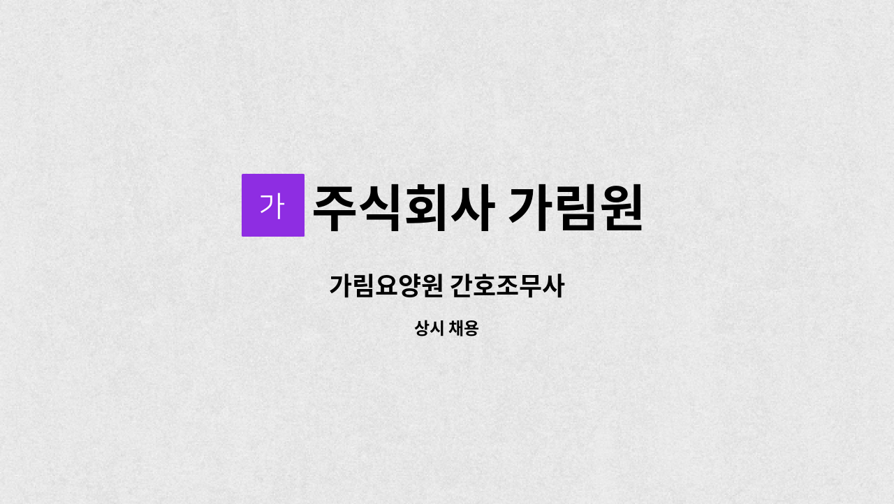 주식회사 가림원 - 가림요양원 간호조무사 : 채용 메인 사진 (더팀스 제공)