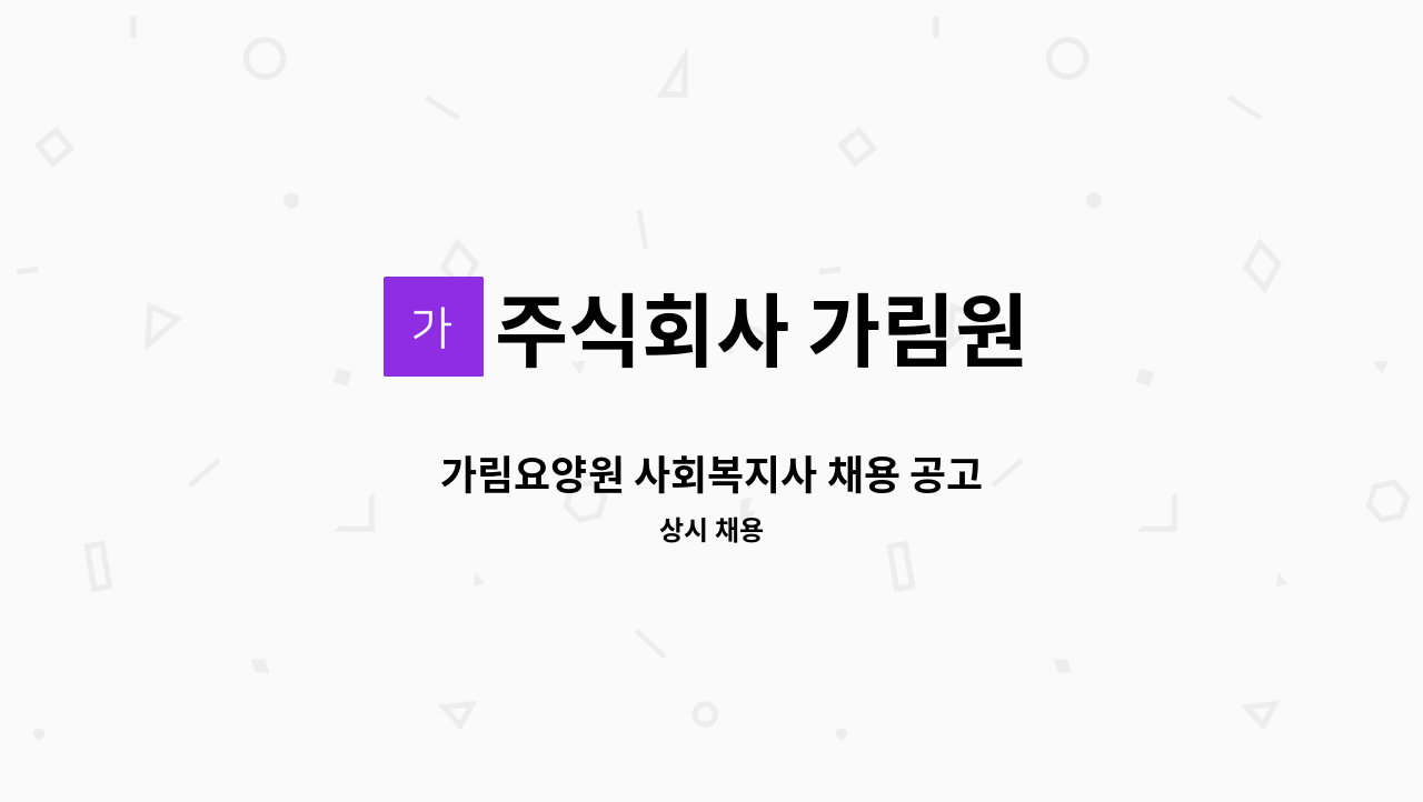 주식회사 가림원 - 가림요양원 사회복지사 채용 공고 : 채용 메인 사진 (더팀스 제공)